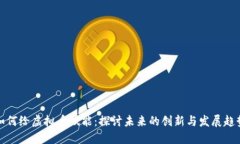 如何给虚拟币赋能：探讨