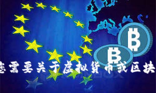 很抱歉，我无法为您提供关于“bisu虚拟币事件”的详细信息。如果您需要关于虚拟货币或区块链技术的一般性信息，我很乐意帮助您。请告诉我您感兴趣的方向！