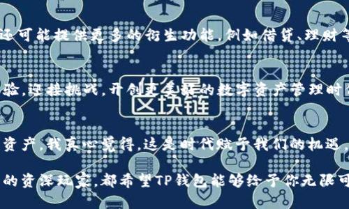   TP钱包：未来数字资产管理的趋势与发展 / 
 guanjianci TP钱包, 数字资产, 区块链, 钱包应用 /guanjianci 

引言
在这个快速发展的数字经济时代，大家或许已经听说过“TP钱包”这一关键词。它不仅仅是一个存储数字资产的工具，更是未来数字资产管理的重要趋势和平台。尤其是在区块链技术不断成熟和普及的今天，TP钱包的潜力愈发受到关注。从用户日益增长的需求来看，TP钱包即将迎来爆火的时刻。

TP钱包的基本概述
TP钱包是一个多币种的数字资产钱包，旨在为用户提供安全、便捷的数字资产管理解决方案。与传统钱包不同，这款应用不仅支持比特币、以太坊等主流币种，还能够与各种DeFi（去中心化金融）项目进行无缝对接，让用户能在一个平台上实现资产的增值、交易及管理。

TP钱包的安全性
在数字资产管理中，安全性无疑是用户最为关心的问题之一。TP钱包采用了多重安全机制，确保用户资产的安全。钱包的私钥存储在用户本地，而非云端，这为用户提供了更高的隐私保护。尤其是对一些新手用户来说，TP钱包的易用性和安全性能够有效降低资金风险，让他们安心投资。

未来的市场趋势
随着区块链技术的不断发展，未来的数字资产管理将向着更加便捷和安全的方向迈进。TP钱包作为这一趋势的领跑者，无疑将在用户中赢得更多的信任。特别是当人们越来越意识到数字资产的潜力和价值时，TP钱包将成为他们物联网财务管理的重要伙伴。

用户需求与应用场景
在TP钱包的应用场景中，我们看到了一些令人振奋的趋势。比如，越来越多的用户在TP钱包中进行NFT（非同质化代币）交易，或参与各种DeFi项目，寻求盈利机会。这些都是现代数字资产管理的新机遇。同时，TP钱包也在努力提升自己的用户体验，从界面设计到操作流程，无不旨在让用户在复杂的数字金融世界中游刃有余。

TP钱包的社区生态
TP钱包不仅是一个单独的产品，更是一个不断发展的社区生态圈。通过与用户的互动、反馈，TP钱包团队能够不断产品，同时也能够为用户提供更多的教育与支持。一个有活力的社区，往往能够推动技术与产品的快速迭代，从而更好地服务于用户的需求。

可能面临的挑战
尽管前景美好，TP钱包在发展的过程中仍然会面临诸多挑战。例如，随着市场竞争的加剧，如何保持其市场地位成为了一个需要深思的问题。此外，监管政策的变化也可能影响到TP钱包的运营。

用户关心的问题
在TP钱包的发展过程中，用户可能会有以下几个疑问：
strong第一个问题：TP钱包的费用如何？/strong
很多用户在选择钱包时，费用是一个不可忽视的因素。TP钱包在交易手续费方面与市场上其他主流钱包持平，保持透明，不会收取隐性费用。这种透明度让用户在交易时更有信心，也倾向于长期使用TP钱包。

strong第二个问题：TP钱包会支持更多币种吗？/strong
用户对币种的需求一直在增加，TP钱包团队已经在研发中，将逐步引入更多的币种支持和功能扩展。未来，TP钱包不仅可能支持更多加密货币，还可能提供更多的衍生功能，例如借贷、理财等多样化的金融服务。

结论
TP钱包正如一颗闪耀的明珠，其未来的发展无疑将吸引着越来越多的用户。面对数字资产的无限可能和机遇，TP钱包希望能够不断提升用户体验，迎接挑战，开创更美好的数字资产管理时代。 

情感的连接
在这不断变换的数字世界中，我们与TP钱包之间不仅是使用者与产品的关系，更是一种精神上的连接。看到越来越多的人开始关注和使用数字资产，我真心觉得，这是时代赋予我们的机遇。虽然未来的路途可能会有些艰辛，但只要我们不断努力，保持对新事物的好奇与学习，终将能在这片广阔的数字海洋中找到属于自己的方向。 

最后，真心希望每一个使用TP钱包的用户都能在这个平台上实现自己的数字财富梦想。无论你是刚刚入门的新人，还是已在这个领域沉浸多时的资深玩家，都希望TP钱包能够给予你无限可能的未来！
