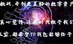   TP钱包：未来数字资产管