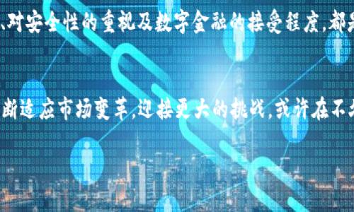 tiaotiTP钱包的未来发展趋势与运营策略分析/tiaoti
TP钱包, 数字钱包, 区块链, 加密货币/guanjianci

引言
在当今数字经济的浪潮下，钱包不仅仅是物理现金的存放地，数字钱包成为了连接我们与未来的重要工具。TP钱包，作为一款备受关注的数字钱包，正在 redefining 我们对金融交易的理解和体验。在这篇文章中，我们将深入探讨TP钱包的运营模式及其未来发展趋势，让人对这一新兴领域有一个全面而深刻的了解。

什么是TP钱包？
TP钱包是一种加密货币钱包，主要用于存储、发送和接收各种类型的加密货币。它以用户友好的界面和强大的安全性能迅速赢得了用户的青睐。除了基本的加密货币交易外，TP钱包还提供了多种金融服务，例如质押和去中心化交易，进一步扩展了它的应用场景。

TP钱包的运营模式
TP钱包的成功可以归结为其创新的运营模式。相比传统的金融服务，TP钱包通过低手续费、高效率的特点为用户带来了全新的体验。TP钱包不仅仅是个中介，更是一个去中心化的平台，用户可以直接通过区块链进行交易，这使得每一笔交易都更加透明和安全。

用户体验至上的设计理念
通过一些仿生学的设计理念，TP钱包致力于为用户提供极致的使用体验。界面的简洁、操作的流畅都使得即使是技术小白的用户也能轻松上手。此外，TP钱包还会定期开展用户反馈的收集和后续的产品迭代，以确保能及时响应用户的需求。

安全性：运营的重中之重
在数字资产频频遭到攻击的当下，TP钱包在安全性方面可谓是未雨绸缪。它采用了先进的加密技术，并结合两步验证等多重安全措施，确保每一个用户的资产安全。在这方面，TP钱包表达出“保护用户财富”这一根本使命的坚定立场。

TP钱包的未来发展趋势
随着加密货币市场的不断扩大和技术的日々进步，TP钱包的未来发展趋势可谓是光明。首先，TP钱包将不断扩展支持的加密货币种类，以满足日益多样化的用户需求，其次，钱包功能将更加丰富，例如集成DeFi（去中心化金融）服务、NFT（非同质化代币）交易等。这些都将极大地提升用户的使用价值。

全球化的运营策略
作为一个全球性的数字钱包，TP钱包的使命是推动全球金融的普惠化。在各个国家和地区的法律法规不同的背景下，TP钱包积极探索合规路线，以便能够在不同的市场中合法运营。同时，通过与本地合作伙伴的协作，更好地为全球用户提供服务，是TP钱包不可或缺的战略要素。

可能面临的挑战
尽管前景广阔，但TP钱包在运营过程中仍面临诸多挑战。首先是监管风险，各国对加密货币的监管政策差异很大，这就要求TP钱包不断适应变化的市场环境，以保证合规运营。其次，激烈的市场竞争则迫使TP钱包不断创新，保持自己的竞争优势。

用户参与的重要性
TP钱包的发展离不开用户的参与和支持。通过社区建设和用户互动，TP钱包不仅能够更好地了解用户需求，还能借助用户的想法进行产品的迭代。同时，用户的活跃度直接影响钱包的生态系统建设，用户越多，TP钱包的价值就越大。

情感化的用户故事
在这里，我想和大家分享一个关于TP钱包的真实用户故事。小李是一名普通的大学生，凭借TP钱包，她不仅能够轻松存储和管理自己的加密资产，还经常收到TP钱包团队的技术支持和活动更新。小李真心觉得，通过TP钱包，她对加密货币有了更深入的了解，甚至开始尝试投资。这样的用户故事无疑是TP钱包持续成长的动力所在。

相关问题探讨
在我们深入了解TP钱包的运营和未来发展趋势后，下面是两个可能与此相关的问题，供大家更全面地理解这一领域。

问题1：TP钱包与其他数字钱包相比有什么优势？
在众多数字钱包中，TP钱包以其用户友好性和高安全性脱颖而出。为了追求更好的用户体验，TP钱包致力于降低交易费用，简化操作流程，这使得各类用户均能轻松使用。同时，相比于一些老牌数字钱包，TP钱包在技术更新与功能迭代方面显得更加灵活，能够迅速响应市场需求。

问题2：数字钱包的未来发展会影响传统金融银行吗？
这是一个充满争议的问题。随着数字钱包的普及，传统银行的部分功能和服务可能会受到影响，尤其是在支付和转账领域。而用户的金融习惯、对安全性的重视及数字金融的接受程度，都是传统金融机构需要认真思考的课题。正如有些行业专家所说，“未来的金融很可能将是传统与数字的融合，而非单一的替代。”

结论
TP钱包的发展如同一颗冉冉升起的新星，凭借创新的运营模式和不断前进的技术，正在引领数字钱包行业的新潮流。面对未来，TP钱包需要不断适应市场变革，迎接更大的挑战。或许在不久的将来，我们都会发现，TP钱包不仅仅是一个钱包，而是一个充满可能性的金融生态系统。

希望大家能够和我一起关注TP钱包的未来发展，共同见证这一伟大变革的到来！
