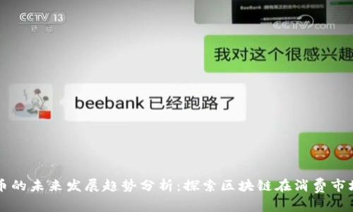 华润虚拟币的未来发展趋势分析：探索区块链在消费市场中的应用