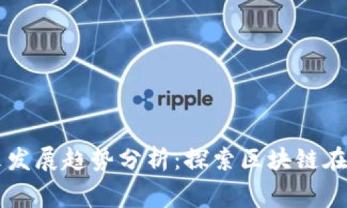 华润虚拟币的未来发展趋势分析：探索区块链在消费市场中的应用