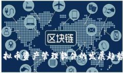 题目：未来虚拟币资产管