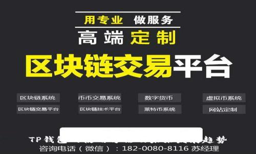 TP钱包的使用方法及未来发展趋势
