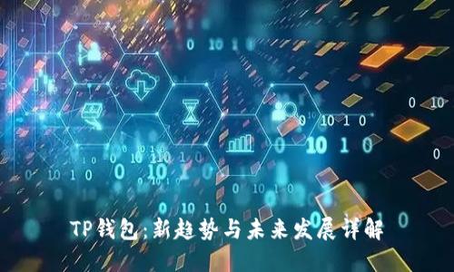 TP钱包：新趋势与未来发展详解