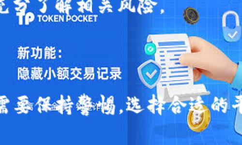 TP钱包池子通常是指TP钱包中的一个功能或服务，涉及到使用者将一定数量的加密货币放入一个池子中，以便参与某种投资或获得收益。这种池子通常是去中心化金融（DeFi）协议的一部分，用户可以通过提供流动性、质押或参与借贷等方式来获得相应的回报。

以下是对TP钱包池子的进一步解释及相关内容：

### 什么是TP钱包？

TP钱包是一款流行的数字货币钱包，允许用户安全存储、管理和交易各种加密货币。它支持多种区块链技术，让用户可以方便地处理不同类型的资产。TP钱包的界面友好，适合各种水平的用户，从新手到专业投资者都可以轻松使用。

### TP钱包池子的功能

1. **流动性提供**：
   用户可以将资产存入流动性池中，为去中心化交易所（DEX）提供必要的流动性。这种方式可以获得交易费用作为回报。

2. **收益农场**：
   用户可以通过将加密货币存入特定的池子中，以获得更高的年化收益率（APY）。这一收益通常来自平台的手续费或代币奖励。

3. **质押（Staking）**：
   用户可以在池子中质押他们的代币，支持网络的运行，并获得额外的奖励。质押通常需要锁定资产一段时间。

4. **投票权**：
   一些去中心化协议允许用户通过在池子中持有代币来获得投票权，参与项目的治理和决策。

### TP钱包池子的优势

1. **去中心化**：
   TP钱包的池子是去中心化的，用户对自己的资产拥有完全的控制权，而不需要担心中心化交易平台的风险。

2. **高收益潜力**：
   参与流动性池或收益农场的用户，通常可以获得高于传统投资方式的收益。

3. **流动性**：
   提供流动性的用户在交易时可以迅速兑换他们的资产，只需支付相应的手续费。

### 可能相关的问题

#### 问题一：TP钱包池子安全吗？

在谈到TP钱包池子的安全性时，真心觉得这是一个必须认真考虑的问题。尽管去中心化的特性提供了更高的安全性，但用户仍然需要注意以下几点：

- **智能合约风险**：池子的运行通常依赖于智能合约的代码，如果代码中存在漏洞，可能导致资产被黑客攻击。
- **市场波动**：加密货币市场波动性大，可能造成流动性池的价格损失。
- **诈骗项目**：用户应避免参与那些看似有利但是缺乏透明度和信誉的项目。

安全第一，选择知名且受信任的平台进行操作。

#### 问题二：如何选择合适的TP钱包池子？

选择合适的TP钱包池子可以说是投资者的一个重要任务。毕竟，选择错了可能会影响收益和资产安全。

1. **项目的信誉**：关注项目团队的背景，是否有成功的先例和社区的反馈。
2. **年化收益率**：对比各大池子的收益率，选择合理的收益反馈，而不是过于夸大的收益承诺。
3. **流动性**：检查池子的流动性，流动性越高，意味着用户可以更方便地进出池子，减少价格波动的风险。
4. **治理机制**：了解池子的治理方式，是否能够参与决策，是否有自己的代币作为激励。

有点遗憾的是，许多新手在选择池子时常常忽视这些因素，导致资产的损失。因此，建议大家在参与前多加研究，确保充分了解相关风险。

### 结论

总之，TP钱包池子为用户提供了一种全新的投资方式，带来了丰富的收益机会。然而，在享受这些便利的同时，用户更需要保持警惕，选择合适的平台，并做好投资风险管理。希望本篇文章能为您提供有效的信息，帮助您在加密货币的世界中走得更远。