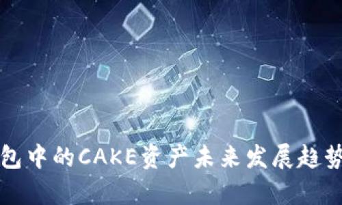TP钱包中的CAKE资产未来发展趋势分析