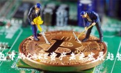 TP钱包中的CAKE资产未来发