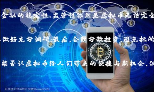 虚拟币封杀：未来发展的隐忧与机遇

虚拟币, 封杀, 未来发展, 加密货币/guanjianci

引言：虚拟币的崛起与挑战
在过去的十年中，虚拟货币如比特币、以太坊等的崛起，带来了数字经济的革命。这些虚拟币不仅改变了人们的交易方式，还在全球范围内激发了对金融科技的兴趣。然而，随着其价值的飙升，各国政府对虚拟币的监管也开始加强，甚至一些国家选择了封杀虚拟币，这一举动似乎让许多投资者感到不安与困惑。
我真心觉得，虚拟币的发展充满了机遇与挑战并存的局面。封杀措施虽然是对市场的强制干预，却也让我们反思这种去中心化货币体制是否真的能够长久生存。未来，这一领域将面临怎样的变革？

一、虚拟币封杀的原因分析
虚拟币封杀的原因主要集中在以下几个方面：
ul
    listrong金融安全/strong：随着虚拟币交易频繁，各种骗局及洗钱行为层出不穷，各国政府感到有必要采取措施保护投资者的利益。/li
    listrong监管缺失/strong：虚拟币市场的去中心化特性使得监管变得困难，监管机构希望通过封杀来维护市场的稳定。/li
    listrong环境影响/strong：某些虚拟币的挖矿过程消耗大量能源，在全球气候变化的背景下，一些国家选择禁止高能耗的虚拟货币。/li
    listrong货币政策/strong：虚拟币的崛起可能威胁到国家发行法定货币的权威，政府出于维护自身货币政策的需要而采取封杀措施。/li
/ul

二、封杀背后的市场反应
尽管政府采取封杀措施，市场对此的反应却是多样化的。一方面，加密货币的价格在某些国家的封杀消息传出后会出现暴跌，投资者心态也显得极为脆弱；另一方面，任何封杀行为也会催生更多的创新与反抗。在封杀情况下，许多技术型创业公司开始探索去中心化的金融（DeFi）解决方案，这一领域逐渐兴起。
我有点遗憾的是，虚拟币的前景并不是一帆风顺的，市场上的波动性让人捉摸不透。投资者的信心时常受到影响，尤其是那些刚入场的人，面对封杀的威胁，往往感到迷茫与无助。

三、虚拟币的未来发展趋势
尽管面临封杀，虚拟币的发展仍有以下几个积极的趋势：
ul
    listrong合规化/strong：未来，许多国家可能会逐步完善关于虚拟币的法律框架，使其在合规的基础上蓬勃发展。/li
    listrong技术创新/strong：区块链技术作为虚拟币的基础，未来将可能拓展到更多领域，比如供应链管理、身份验证等。/li
    listrong央行数字货币(CBDC)/strong：各国央行纷纷推出数字货币，对于传统货币体系的挑战与虚拟币的共存，或许会形成新的局面。/li
    listrong全球化交易平台/strong：随着技术的进步，未来可能会涌现出更多安全、去中心化的交易平台，提升用户的交易体验。/li
/ul

四、社会文化影响
虚拟币的崛起不仅仅是经济现象，更是社会文化变革的一个象征。它体现了人们对金融自由与隐私的渴望。在这场革新中，年轻一代展现出对去中心化经济模式的追求，渴望超越传统金融机构的束缚。
我真心感到，这种文化变革不仅促进了技术的发展，更推动了社会对金融教育的关注，越来越多的人开始学习如何投资、如何规避风险，这对于促进社会整体的金融素养无疑是一个积极的信号。

五、可能的相关问题探讨
h4问题一：虚拟币经济是否会取代传统金融体系？/h4
这是一个广受关注的问题。虽然虚拟币发展迅猛，但取代传统金融体系并不现实。每种金融形式都有其存在的价值与市场需求，传统金融的稳定性、监管性依然是虚拟币无法完全比拟的。也许，未来虚拟币与传统金融更可能是共存的关系，在融合中各自发挥优势。

h4问题二：如何在虚拟币市场中保护自己的投资？/h4
在虚拟币市场中，保护投资需要谨慎的态度。首先，要提升自身的金融知识，了解市场动向与技术背景；其次，切忌盲目跟风，投资前要做好充分调研；最后，合理分散投资，避免把所有资金沉淀在虚拟币上。此外，使用安全性高、口碑好的交易平台也是关键。

总结
总的来说，虚拟货币的封杀是时代发展的必然反应，它迫使我们重新思考未来金融的格局、技术的应用以及社会文化的变迁。我们不能否认虚拟币给人们带来的便捷与新机会，但也要重视背后的风险与挑战。通过不断学习与探索，我们也许能在这场金融变革中维持自己的立足之地。

我真心希望，在未来的金融世界中，我们能够看到一个更加开放、公平和创新的市场，真正实现个人财务与社会经济的双赢。