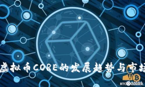 未来虚拟币CORE的发展趋势与市场展望