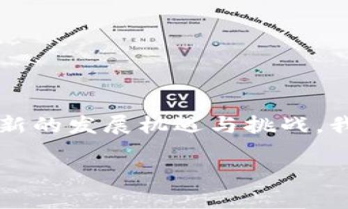   TP钱包中的多链生态：未来发展趋势与机遇探索 / 
 guanjianci TP钱包, 多链, 区块链, 数字资产 /guanjianci 

引言：多链生态的崛起
在当今快速发展的数字资产领域，TP钱包以其多链的优势，成为用户管理数字资产的重要工具。面对眼花缭乱的区块链技术与加密货币，TP钱包的多链支持为用户提供了前所未有的便捷性与安全感。随着市场的不断演变，未来的多链钱包将展现出更加丰富的可能性。这不仅是技术的革新，更是用户体验的飞跃。

1. 多链支持的背景分析
首先，理解TP钱包支持多链的背景至关重要。传统的钱包往往局限于单一链上的资产管理，这在区块链逐渐分化的今天显得捉襟见肘。而TP钱包的多链支持则顺应了区块链技术日益繁荣的趋势。用户不仅可以在一个平台上管理多种数字资产，还能享受到不同链的技术优势与生态服务。这个趋势无疑为钱包行业带来了机遇和挑战。

2. 多链钱包的优势
TP钱包的多链架构使其在以下几个方面具备显著优势：
ul
    listrong资产整合：/strong用户可以在一个应用内查看和管理所有的数字资产，无需频繁切换不同钱包，大大提高了便利性。/li
    listrong交易多样性：/strong不同链的支持意味着用户可以参与到多样化的市场活动中，以更低的成本和时间投入实现交易和投资。/li
    listrong安全性提升：/strong多链技术对用户隐私和资金安全的考虑，使得钱包的整体安全性提升。/li
/ul

3. 未来趋势的一瞥
展望未来，TP钱包的多链发展将迎来几个明显的趋势：
ul
    listrong跨链互操作性：/strong随着技术的进步，未来的多链钱包将支持更强的跨链功能，用户将能够在不同区块链之间自由转移资产，这将极大提升流动性。/li
    listrong去中心化应用（DApp）的丰富：/strong随着更多DApp的涌现，TP钱包将逐渐成为用户参与区块链生态的一站式入口，不仅限于简单的资产管理。/li
    listrong用户体验的提升：/strong未来的钱包将更加注重用户界面的体验，让每一个用户都能感受到区块链技术的便捷与高效。/li
/ul

4. 可能的挑战与应对策略
然而，未来的发展并非一帆风顺，TP钱包在多链架构的推行中可能会遇到一些挑战：
ul
    listrong技术复杂性：/strong多链的支持可能会带来技术上的复杂性，需要开发者积极探索适合的解决方案。/li
    listrong安全风险：/strong随着支持链数量的增多，安全漏洞的风险将加大，这就要求钱包团队在安全防护上投入更多资源。/li
/ul

5. 相关问题探讨
在分析TP钱包的多链生态发展时，有几个相关问题值得关注：

h4问题一：用户如何选择适合自己的多链钱包？/h4
面对众多的多链钱包，用户应考虑以下几点选择适合自己的钱包：
ol
    li支持的区块链：确保钱包支持用户所需的主要区块链。/li
    li用户体验：钱包的UI/UX是否友好，操作是否简便，重要的功能是否齐全。/li
    li安全性：钱包的安全机制如何，是否支持二次验证和冷钱包存储。/li
/ol
真心觉得，用户在选择钱包时，应该多做对比，不要忽视了这个看似简单但却至关重要的决策。我们常常可以看到，一些用户因为选择了不合适的钱包而导致资产损失，这无疑是让人感到遗憾的。

h4问题二：TP钱包未来的技术创新有哪些可能？/h4
技术创新是推动TP钱包发展的重要动力，我们可以期待以下几个创新方向：
ol
    li人工智能集成：通过AI的运算能力，为用户提供更智能的资产管理建议。/li
    li量子安全技术：随着量子计算的崛起，未来的钱包将更多地考虑量子安全技术的应用，确保用户的资产不被黑客攻破。/li
    li用户行为分析：根据用户的使用习惯，为其定制个性化的财务管理策略，真正做到以用户为中心。/li
/ol
在这里我想说，技术的创新真的令人振奋！每一步的发展都可能给用户带来颠覆性的体验。我始终觉得，数字货币的未来无比光明，充满着无限的可能性。

总结
总的来说，TP钱包的多链生态不仅是技术的创新，更是用户需求和市场趋势的综合体现。未来，随着技术的不断进步和用户需求的多样化，多链钱包将迎来新的发展机遇与挑战。我们期待在不久的将来，TP钱包能利用先进技术，为用户提供更加安全、便捷、智能的数字资产管理体验。

无论如何，区块链技术的未来未知而美好，让我们对这一切充满期待吧！