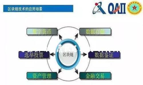   TP钱包中的多链生态：未来发展趋势与机遇探索 / 
 guanjianci TP钱包, 多链, 区块链, 数字资产 /guanjianci 

引言：多链生态的崛起
在当今快速发展的数字资产领域，TP钱包以其多链的优势，成为用户管理数字资产的重要工具。面对眼花缭乱的区块链技术与加密货币，TP钱包的多链支持为用户提供了前所未有的便捷性与安全感。随着市场的不断演变，未来的多链钱包将展现出更加丰富的可能性。这不仅是技术的革新，更是用户体验的飞跃。

1. 多链支持的背景分析
首先，理解TP钱包支持多链的背景至关重要。传统的钱包往往局限于单一链上的资产管理，这在区块链逐渐分化的今天显得捉襟见肘。而TP钱包的多链支持则顺应了区块链技术日益繁荣的趋势。用户不仅可以在一个平台上管理多种数字资产，还能享受到不同链的技术优势与生态服务。这个趋势无疑为钱包行业带来了机遇和挑战。

2. 多链钱包的优势
TP钱包的多链架构使其在以下几个方面具备显著优势：
ul
    listrong资产整合：/strong用户可以在一个应用内查看和管理所有的数字资产，无需频繁切换不同钱包，大大提高了便利性。/li
    listrong交易多样性：/strong不同链的支持意味着用户可以参与到多样化的市场活动中，以更低的成本和时间投入实现交易和投资。/li
    listrong安全性提升：/strong多链技术对用户隐私和资金安全的考虑，使得钱包的整体安全性提升。/li
/ul

3. 未来趋势的一瞥
展望未来，TP钱包的多链发展将迎来几个明显的趋势：
ul
    listrong跨链互操作性：/strong随着技术的进步，未来的多链钱包将支持更强的跨链功能，用户将能够在不同区块链之间自由转移资产，这将极大提升流动性。/li
    listrong去中心化应用（DApp）的丰富：/strong随着更多DApp的涌现，TP钱包将逐渐成为用户参与区块链生态的一站式入口，不仅限于简单的资产管理。/li
    listrong用户体验的提升：/strong未来的钱包将更加注重用户界面的体验，让每一个用户都能感受到区块链技术的便捷与高效。/li
/ul

4. 可能的挑战与应对策略
然而，未来的发展并非一帆风顺，TP钱包在多链架构的推行中可能会遇到一些挑战：
ul
    listrong技术复杂性：/strong多链的支持可能会带来技术上的复杂性，需要开发者积极探索适合的解决方案。/li
    listrong安全风险：/strong随着支持链数量的增多，安全漏洞的风险将加大，这就要求钱包团队在安全防护上投入更多资源。/li
/ul

5. 相关问题探讨
在分析TP钱包的多链生态发展时，有几个相关问题值得关注：

h4问题一：用户如何选择适合自己的多链钱包？/h4
面对众多的多链钱包，用户应考虑以下几点选择适合自己的钱包：
ol
    li支持的区块链：确保钱包支持用户所需的主要区块链。/li
    li用户体验：钱包的UI/UX是否友好，操作是否简便，重要的功能是否齐全。/li
    li安全性：钱包的安全机制如何，是否支持二次验证和冷钱包存储。/li
/ol
真心觉得，用户在选择钱包时，应该多做对比，不要忽视了这个看似简单但却至关重要的决策。我们常常可以看到，一些用户因为选择了不合适的钱包而导致资产损失，这无疑是让人感到遗憾的。

h4问题二：TP钱包未来的技术创新有哪些可能？/h4
技术创新是推动TP钱包发展的重要动力，我们可以期待以下几个创新方向：
ol
    li人工智能集成：通过AI的运算能力，为用户提供更智能的资产管理建议。/li
    li量子安全技术：随着量子计算的崛起，未来的钱包将更多地考虑量子安全技术的应用，确保用户的资产不被黑客攻破。/li
    li用户行为分析：根据用户的使用习惯，为其定制个性化的财务管理策略，真正做到以用户为中心。/li
/ol
在这里我想说，技术的创新真的令人振奋！每一步的发展都可能给用户带来颠覆性的体验。我始终觉得，数字货币的未来无比光明，充满着无限的可能性。

总结
总的来说，TP钱包的多链生态不仅是技术的创新，更是用户需求和市场趋势的综合体现。未来，随着技术的不断进步和用户需求的多样化，多链钱包将迎来新的发展机遇与挑战。我们期待在不久的将来，TP钱包能利用先进技术，为用户提供更加安全、便捷、智能的数字资产管理体验。

无论如何，区块链技术的未来未知而美好，让我们对这一切充满期待吧！