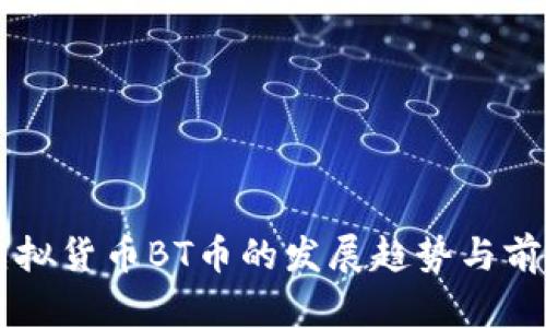 未来虚拟货币BT币的发展趋势与前景分析
