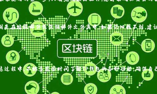 TP钱包未激活是指用户在创建TP钱包账户后，尚未进行激活操作。这通常意味着用户还没有通过必要的步骤完成钱包的启用、设置或确认。下面，我将为您详细讲解关于TP钱包未激活的情况。

### 什么是TP钱包？

TP钱包的基本介绍

TP钱包是一个为用户提供安全数字资产存储、交易和管理的平台。它支持多种区块链资产的管理，用户可以在上面自由地发送、接收和存储加密货币。TP钱包以其用户友好的界面和安全性著称，受到了很多加密货币投资者的青睐。

未激活状态的含义

在使用TP钱包之前，用户需要完成一系列的激活流程。未激活状态意味着用户的账户尚未正式投入使用。一般情况下，激活过程可能包括确认电子邮件、设置安全密码、备份助记词等必要操作。只有完成这些步骤，用户才能享受到TP钱包所提供的全部功能，如交易、转账等。

### 如何激活TP钱包？

激活TP钱包的步骤

1. **下载TP钱包**：首先，用户需要在相应的应用商店或官方网站上下载TP钱包应用。

2. **创建新账户**：打开应用后，选择创建新账户，并根据提示输入必要的信息，包括设置密码。

3. **备份助记词**：在创建账户的过程中，系统会提供一组助记词，用户需妥善备份。这些助记词是恢复账户的重要凭证。

4. **确认邮箱**：有些情况下，TP钱包可能会要求用户确认电子邮件。在注册时提供的邮箱中寻找激活邮件，并点击链接进行确认。

5. **完成设置**：按照系统提示完成其他必要的设置，即可完成账户激活，状态将变为“已激活”。

### 未激活的影响

未激活账户的限制

如果TP钱包账户处于未激活状态，用户将无法进行任何交易、发送或接收任何数字资产。这具有相当大的影响，因为用户无法享受钱包所提供的各种功能和服务。对于想要进行加密货币投资的用户来说，这种限制无疑是一个障碍。

### 解决未激活的问题

如何解决未激活问题

若用户发现自己的TP钱包账户处于未激活状态，可以尝试以下解决方案：

1. **检查邮箱**：确认是否收到了激活邮件。如果没有，可以尝试重新发送激活链接。

2. **重新备份助记词**：有时候，用户可能会因误操作忘记备份助记词，若这样，应仔细查看钱包给出的提示，确保助记词的安全。

3. **联系客服**：如果遇到任何困难，可以直接联系TP钱包的客服，寻求技术支持或解决方案。

### 可能遇到的问题

常见问题1：我能否不激活TP钱包而使用它的基本功能？

真心觉得，这个问题困扰了不少用户。答案是，您无法在未激活状态下使用TP钱包的基本功能。激活是确保账户安全以及顺畅使用的第一步。只有完成激活操作，您才能确保交易的合法性和安全性。

常见问题2：如果我忘记激活邮件该怎么办？

有点遗憾的是，很多用户往往会忽略这一环节。如果您忘记了激活邮件，可以尝试在邮箱中搜索“TP钱包”相关的邮件，特别是在垃圾邮件或促销邮件文件夹中。如果仍旧找不到，建议直接申请重发激活邮件，或联系官方客服寻求帮助。

### 结语

激活的重要性

总之，TP钱包的未激活状态是一个必须及时解决的问题。只有通过激活，用户才能更好地管理和交易自己的数字资产。在这过程中，不妨多花些时间了解TP钱包的各种功能，确保自己能更加安全、顺利地进行加密货币的投资与交易。希望每位用户都能顺利地完成钱包的激活，并享受到加密世界的乐趣。

如果您还有其他的问题或疑问，请随时联系TP钱包的客服，或者查阅相关资料，以获得更多的帮助和支持。