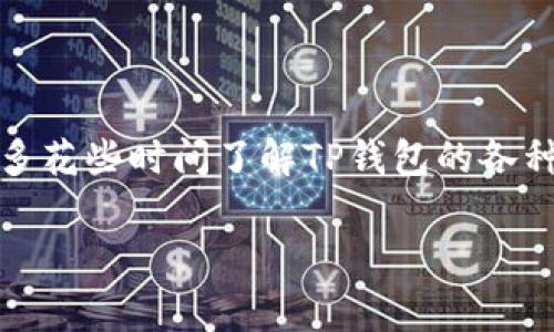 TP钱包未激活是指用户在创建TP钱包账户后，尚未进行激活操作。这通常意味着用户还没有通过必要的步骤完成钱包的启用、设置或确认。下面，我将为您详细讲解关于TP钱包未激活的情况。

### 什么是TP钱包？

TP钱包的基本介绍

TP钱包是一个为用户提供安全数字资产存储、交易和管理的平台。它支持多种区块链资产的管理，用户可以在上面自由地发送、接收和存储加密货币。TP钱包以其用户友好的界面和安全性著称，受到了很多加密货币投资者的青睐。

未激活状态的含义

在使用TP钱包之前，用户需要完成一系列的激活流程。未激活状态意味着用户的账户尚未正式投入使用。一般情况下，激活过程可能包括确认电子邮件、设置安全密码、备份助记词等必要操作。只有完成这些步骤，用户才能享受到TP钱包所提供的全部功能，如交易、转账等。

### 如何激活TP钱包？

激活TP钱包的步骤

1. **下载TP钱包**：首先，用户需要在相应的应用商店或官方网站上下载TP钱包应用。

2. **创建新账户**：打开应用后，选择创建新账户，并根据提示输入必要的信息，包括设置密码。

3. **备份助记词**：在创建账户的过程中，系统会提供一组助记词，用户需妥善备份。这些助记词是恢复账户的重要凭证。

4. **确认邮箱**：有些情况下，TP钱包可能会要求用户确认电子邮件。在注册时提供的邮箱中寻找激活邮件，并点击链接进行确认。

5. **完成设置**：按照系统提示完成其他必要的设置，即可完成账户激活，状态将变为“已激活”。

### 未激活的影响

未激活账户的限制

如果TP钱包账户处于未激活状态，用户将无法进行任何交易、发送或接收任何数字资产。这具有相当大的影响，因为用户无法享受钱包所提供的各种功能和服务。对于想要进行加密货币投资的用户来说，这种限制无疑是一个障碍。

### 解决未激活的问题

如何解决未激活问题

若用户发现自己的TP钱包账户处于未激活状态，可以尝试以下解决方案：

1. **检查邮箱**：确认是否收到了激活邮件。如果没有，可以尝试重新发送激活链接。

2. **重新备份助记词**：有时候，用户可能会因误操作忘记备份助记词，若这样，应仔细查看钱包给出的提示，确保助记词的安全。

3. **联系客服**：如果遇到任何困难，可以直接联系TP钱包的客服，寻求技术支持或解决方案。

### 可能遇到的问题

常见问题1：我能否不激活TP钱包而使用它的基本功能？

真心觉得，这个问题困扰了不少用户。答案是，您无法在未激活状态下使用TP钱包的基本功能。激活是确保账户安全以及顺畅使用的第一步。只有完成激活操作，您才能确保交易的合法性和安全性。

常见问题2：如果我忘记激活邮件该怎么办？

有点遗憾的是，很多用户往往会忽略这一环节。如果您忘记了激活邮件，可以尝试在邮箱中搜索“TP钱包”相关的邮件，特别是在垃圾邮件或促销邮件文件夹中。如果仍旧找不到，建议直接申请重发激活邮件，或联系官方客服寻求帮助。

### 结语

激活的重要性

总之，TP钱包的未激活状态是一个必须及时解决的问题。只有通过激活，用户才能更好地管理和交易自己的数字资产。在这过程中，不妨多花些时间了解TP钱包的各种功能，确保自己能更加安全、顺利地进行加密货币的投资与交易。希望每位用户都能顺利地完成钱包的激活，并享受到加密世界的乐趣。

如果您还有其他的问题或疑问，请随时联系TP钱包的客服，或者查阅相关资料，以获得更多的帮助和支持。