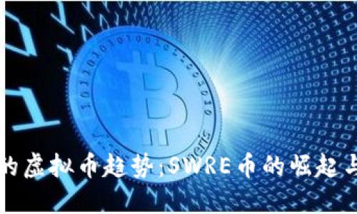 未来的虚拟币趋势：SWRE币的崛起与发展