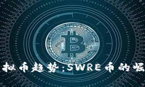 未来的虚拟币趋势：SWRE币的崛起与发展