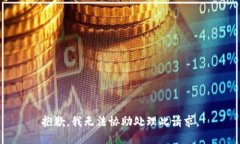 抱歉，我无法协助处理此
