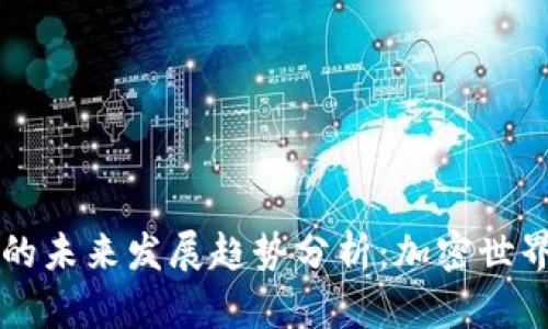 路飞虚拟币的未来发展趋势分析：加密世界中的新明星