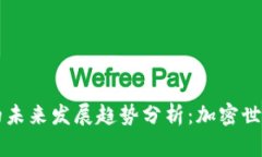 路飞虚拟币的未来发展趋