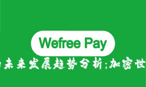 路飞虚拟币的未来发展趋势分析：加密世界中的新明星