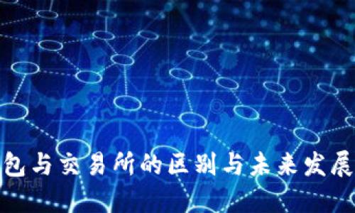 TP钱包与交易所的区别与未来发展趋势