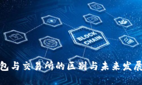 TP钱包与交易所的区别与未来发展趋势