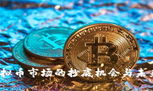 2023年虚拟币市场的抄底机会与未来发展趋势