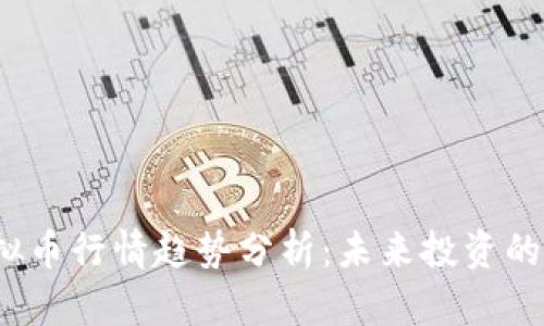 2023年虚拟币行情趋势分析：未来投资的机遇与挑战