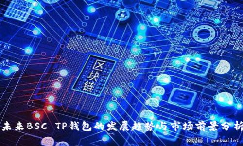 未来BSC TP钱包的发展趋势与市场前景分析