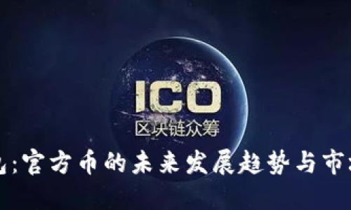 TP钱包：官方币的未来发展趋势与市场潜力