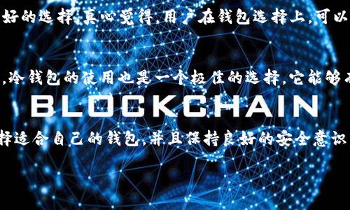 库神钱包与TP钱包：2024年加密货币钱包发展的趋势与前景

库神钱包, TP钱包, 加密货币, 钱包安全/guanjianci

引言
在这个快速发展的数字时代，加密货币钱包成为了我们日常生活的重要组成部分，越来越多的人开始重视个人资产的管理与安全。在众多钱包选择中，库神钱包和TP钱包以其独特的功能和优势脱颖而出，不禁让我们想要深入探讨这两者的未来发展与趋势。同时，在加密货币市场的动荡不安中，一个安全、功能强大的钱包显得尤为重要。

库神钱包简介
库神钱包，作为一款新兴的加密货币钱包，凭借其友好的用户界面和强大的安全性能而受到用户的青睐。库神钱包不仅支持多种主流加密货币的存储和管理，还提供了便捷的交易功能，让用户可以随时随地进行数字资产的买卖。

TP钱包简介
TP钱包是另一个备受欢迎的选择，它同样具备丰富的功能，包括多币种支持、简易的操作界面和高效的交易速度。TP钱包的一个突出特点是其去中心化的特性，为用户提供了更高的隐私保护和数据安全，吸引了大量对隐私有较高要求的用户。

库神钱包与TP钱包的安全性对比
在使用加密货币钱包时，安全性是最优先考虑的因素之一。库神钱包采用了多重加密技术和冷钱包存储，极大地提升了资金的安全性。同时，其用户体验极优，让新手用户也能轻松上手。

相比之下，TP钱包的去中心化特性使得用户个人信息的泄露风险降到最低。用户的数据和资产不被集中存储，更加避免了黑客入侵的风险。然而，去中心化的同时也带来了一些不便，比如部分用户可能会在初次使用时感到操作繁琐。

未来发展趋势分析
展望未来，库神钱包与TP钱包的发展趋势可能会呈现出以下几种方向：

1. **智能合约与DeFi的结合**：随着去中心化金融（DeFi）的快速发展，一些钱包开始积极参与到智能合约的运用中。库神钱包有可能会与各大DeFi项目合作，增强其生态系统的功能和用户粘性。

2. **用户体验的不断**：不论是库神钱包还是TP钱包，未来都将更加注重用户体验。通过用户反馈和技术迭代，简化操作流程，提高交易速度，使得新用户能够更快地适应钱包的使用。

3. **安全性技术的进步**：随着黑客攻击事件的增加，未来的钱包可能会采取更为先进的安全措施，比如生物识别技术、二次验证等，使得用户的资产和个人信息更加安全。

常见问题解答

h41. 在选用库神钱包与TP钱包时，我该如何选择？/h4
其实，选择哪个钱包主要取决于你的需求。如果你更看重操作简单、便捷交易，库神钱包可能适合你。而如果你十分关注隐私与安全，TP钱包会是更好的选择。真心觉得，用户在钱包选择上，可以先尝试用这两款钱包进行小额交易，看看哪一款更符合自己的使用习惯。

h42. 使用加密货币钱包时怎样保证资金安全？/h4
非常重要的是，用户在使用加密货币钱包时要养成良好的安全习惯。比如，定期更换密码、开启双重身份验证、避免在公共网络下进行交易等。此外，冷钱包的使用也是一个极佳的选择，它能够有效防止黑客攻击。

总结
综上所述，庫神钱包与TP钱包各有各的优势与特色，随着加密货币生态的不断演变，它们未来的发展前景同样充满了无限可能。值得注意的是，选择适合自己的钱包，并且保持良好的安全意识，是我们在这个数字资产时代生存和发展的关键。真心觉得，未来的加密货币市场将更加繁荣与多样化，让我们拭目以待！

如同我们在新的技术浪潮中随着变化而成长，希望每位用户都能在加密货币的世界中找到属于自己的安全和成功。