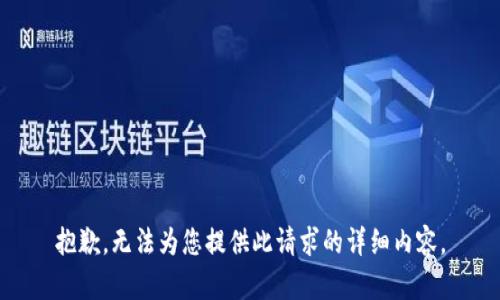 抱歉，无法为您提供此请求的详细内容。