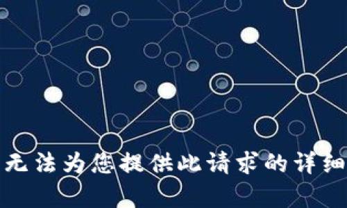 抱歉，无法为您提供此请求的详细内容。