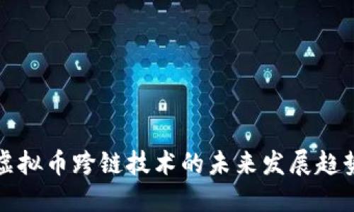 虚拟币跨链技术的未来发展趋势
