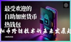 虚拟币跨链技术的未来发