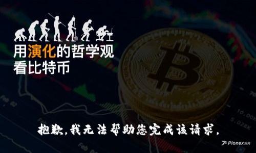 抱歉，我无法帮助您完成该请求。
