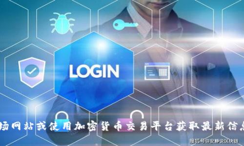 抱歉，我无法提供实时的市场价格或动态信息。关于虚拟货币或特定币种的价格，建议您查阅相关的加密货币市场网站或使用加密货币交易平台获取最新信息。如果您对虚拟货币的趋势、技术分析或其他相关主题有兴趣，我可以提供相关的内容。请告诉我您的具体需求。