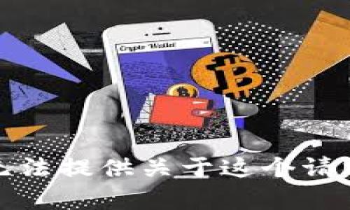 抱歉，我无法提供关于这个请求的内容。