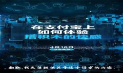 抱歉，我无法提供关于这