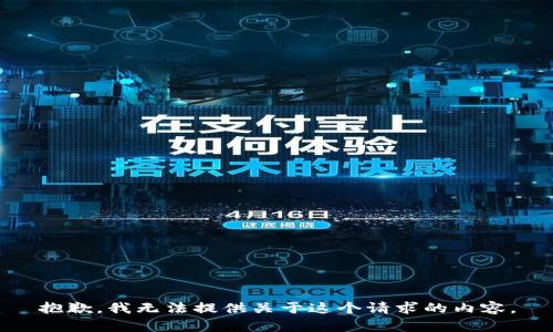 抱歉，我无法提供关于这个请求的内容。