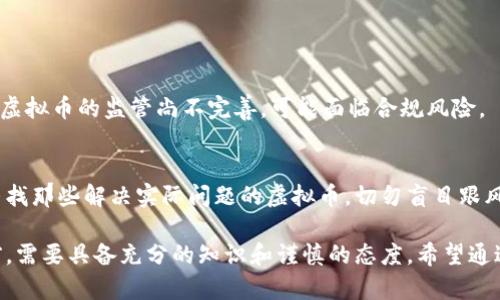 虚拟币是一种基于区块链技术的数字资产，近年来随着金融科技的发展和投资者的热情，虚拟币市场迅速壮大。市场上有成千上万种虚拟币，而其中一些因其技术、应用和市场需求的不同而具有较高的知名度和影响力。接下来，我们将详细介绍一些主要的虚拟币及其特点。

1. 比特币（Bitcoin）
比特币是最早也是最知名的虚拟币，它于2009年由一个化名为中本聪的人士提出。比特币的出现开启了整个虚拟币的新时代。作为一种去中心化的数字货币，比特币交易没有第三方机构的介入，所有交易都通过区块链技术进行验证。
比特币的最大特点是其有限的总供应量——2100万个，比特币的稀缺性使其在投资者眼中颇具吸引力。此外，比特币的采用率逐年上升，各种支付平台和商家也纷纷开始接受比特币作为支付手段。

2. 以太坊（Ethereum）
以太坊于2015年推出，是一种支持智能合约和去中心化应用平台的虚拟币。与比特币主要作为货币不同，以太坊在技术上更关注应用的开发，允许开发者创建和运行去中心化应用程序（dApps）。
以太坊的智能合约功能大大增强了区块链的应用潜力，使其不仅限于货币交易，更多地被应用在金融、供应链管理、游戏等多个领域。以太坊2.0的升级计划预示着其技术仍在不断进化，将进一步提升网络的性能和安全性。

3. 瑞波币（Ripple）
瑞波币（XRP）是一种专注于跨境支付的虚拟币，旨在解决传统银行系统在国际交易中的效率低下和成本高昂的问题。瑞波网络通过其独特的协议，可以实现几乎即时的资金转移。
这一点对于跨国企业和金融机构来说，无疑是一个巨大的突破。瑞波的合作伙伴包括许多大型银行和金融服务公司，这也为它的认可度和流通性提供了保障。

4. 莱特币（Litecoin）
莱特币于2011年推出，被称为“比特币的银”，旨在提供比比特币更快的交易确认时间。莱特币的设计灵感来源于比特币，但在算法和生成速度上进行了。
莱特币的交易确认时间通常在2.5分钟内，而比特币则为10分钟，这使得莱特币在小额交易中表现得更加高效。此外，莱特币还采用了“Scrypt”算法，这使其在挖矿过程中的难度和资源消耗相对更低。

5. 狗狗币（Dogecoin）
虽然起初作为一种玩笑和恶搞币推出，狗狗币因其社区文化和积极的社交媒体推广，迅速在加密货币市场中获得了关注。狗狗币的特点是低交易费用和快速交易确认时间。
它的社区以互助和善良著称，时常会组织慈善活动和赞助项目，从而进一步吸引了不少关注。这种背后的文化和乐观精神让狗狗币成为一个独特的虚拟币代表。

6. Chainlink（链接币）
Chainlink是一个去中心化的预言机网络，旨在将链外数据引入智能合约。它的出现解决了区块链应用在数据获取上的瓶颈，使得余下的合约得以根据真实世界的数据执行。
Chainlink通过其独特的架构吸引了许多开发者与企业的兴趣，并成为了连接区块链与传统世界的重要桥梁。随着区块链应用的不断扩展，Chainlink的价值与日俱增。

7. 其他有潜力的虚拟币
除了上述的虚拟币外，市场上还有许多具有潜力的虚拟币，如波卡（Polkadot）、卡尔达诺（Cardano）、恒星（Stellar）等。每一种虚拟币都有其独特之处，投资者应根据自身的风险偏好和市场趋势进行合理配置。
投资者在选择虚拟币时，需要关注其技术背景、团队实力、市场需求及社区活跃度，选择那些具有长期发展潜力的项目。

常见问题

h41. 虚拟币的投资风险有哪些？/h4
虚拟币市场波动大，价格受多种因素影响，如政策变动、市场情绪等。投资者需具备一定的风险承受能力，并定期了解市场动态。此外，由于虚拟币的监管尚不完善，可能面临合规风险。

h42. 如何选择合适的虚拟币进行投资？/h4
选择合适的虚拟币进行投资，首先要深入了解项目背后的技术、团队及市场需求。其次，可以关注社区的活跃度和项目的实际应用场景，寻找那些解决实际问题的虚拟币。切勿盲目跟风，而是要进行全面的调查和评估。

总结来说，虚拟币的种类繁多，各种各样的选项让投资者可以根据自身的需求进行选择。然而，面临的风险同样不可忽视，因此在参与之前，需要具备充分的知识和谨慎的态度。希望通过以上内容能帮助你更好地了解虚拟币的世界，如果你对某种特定的虚拟币感兴趣，深入研究并参与社区是了解其真实价值的有效途径。