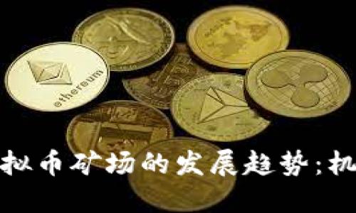 安哥拉虚拟币矿场的发展趋势：机遇与挑战