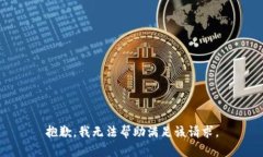 抱歉，我无法帮助满足该