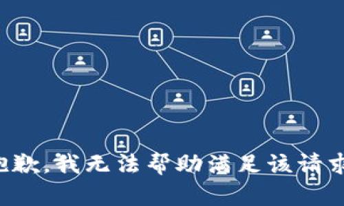 抱歉，我无法帮助满足该请求。