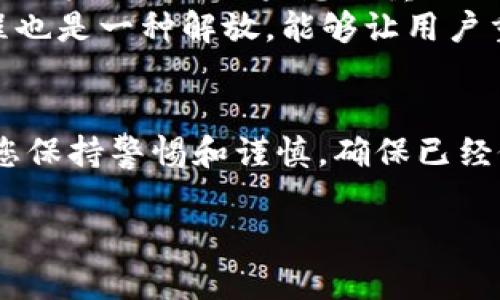 注销TP钱包账号的具体步骤可能会因版本更新或地区差异有所不同，但通常遵循以下步骤可以帮助您成功注销TP钱包账号。在开始之前，请确保已备份好您钱包中的重要信息和数字资产，因为注销账号意味着无法再访问相关数据，可能导致资产的不可恢复。

第一步：打开TP钱包应用
首先，您需要在手机上找到并打开TP钱包的应用程序。确保您已登录到需要注销的账号中。一般来说，为了保护安全，最好在稳定的网络环境中进行操作。

第二步：进入设置选项
在TP钱包的主界面，找到“我的”或“账户”选项，通常这些选项会在底部导航栏中。在账户界面中，向下滑动，找到“设置”或者“账户设置”。

第三步：查找注销账号的选项
在设置页面中，浏览所有选项，寻找“注销账号”或“删除账户”的链接或按钮。这个选项可能在“安全设置”或者“隐私设置”分类下。需要注意的是，很多钱包服务在注销账号前会要求用户进行身份验证，例如输入密码或使用指纹识别等。

第四步：确认注销
当您点击“注销账号”后，应用将会提示一些警告信息，包括注销后数据将无法恢复等重要事项。请您仔细阅读并确认您要进行此操作，通常需要再次输入您的密码确认操作。一旦确认，钱包账号将会被永久注销。

第五步：检查注销状态
完成注销后，建议您重新打开TP钱包，尝试使用之前的账户信息登录。如果账户已经无法登录，说明注销成功。如果仍然能够登录，请联系TP钱包的客服以获取进一步的帮助。

注意事项
在注销TP钱包账户之前，请确保您已经转移或处理完您钱包内的所有数字资产。注销后，所有与该账户相关的数据将无法恢复。这一点非常重要，处理不当可能导致数字资产的损失。

可能出现的问题
在注销TP钱包账号的过程中，您可能会遇到一些问题，例如无法找到注销选项、账号仍然能够登录等。接下来，我们将详细讨论这两个常见问题。

问题一：找不到注销账号的选项怎么办？
有时候，用户在设置中找不到注销账户的选项，可能是由于TP钱包应用的版本不同或更新导致位置有所变化。在这种情况下，我们建议您尝试以下方法：
ul
listrong检查更新：/strong确保您的TP钱包应用是最新版本。有时候，开发者会通过更新版本来界面或修改功能。/li
listrong在线帮助中心：/strong访问TP钱包的官方网站或者用户社区，通常会有详细的帮助文档和用户指南说明注销账户的步骤。/li
listrong联系客服：/strong如果仍然无法找到注销选项，可以考虑联系TP钱包的客服，他们会提供专业的解答和帮助，确保您能够顺利注销。/li
/ul

问题二：注销后还可以恢复账户吗？
注销TP钱包账号后，所有与该账号相关的数据将永久删除，包括交易记录、私钥等信息。一旦注销，用户无法再恢复其账户。因此，如果想要重用TP钱包，您需要重新注册一个新账户。
从人类的角度来看，这个过程似乎有点遗憾，因为在处理数字资产时，很多人可能会感到不安。但是，注销账号的过程也是一种解放，能够让用户重新审视自己的资产管理方法，探索新的选择，因此要在做出最终决定之前慎重思考。

小结
总的来说，注销TP钱包账户的步骤并不复杂，但在此过程中涉及的信息安全和数字资产管理非常重要。任何时候请您保持警惕和谨慎，确保已经做好充分的准备。希望以上信息能够帮助到您，祝您在数字资产的管理上顺利!

如何注销TP钱包账号