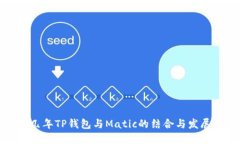 未来几年TP钱包与Matic的结