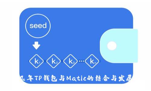 未来几年TP钱包与Matic的结合与发展趋势