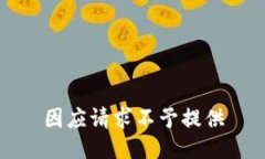因应请求不予提供